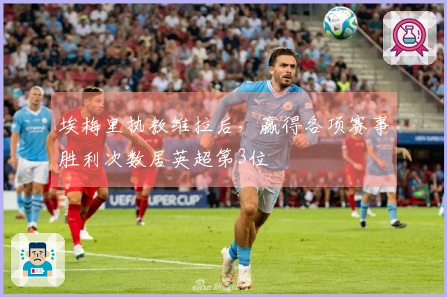 埃梅里执教维拉后，赢得各项赛事胜利次数居英超第3位