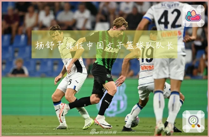 杨舒予接任中国女子篮球队队长