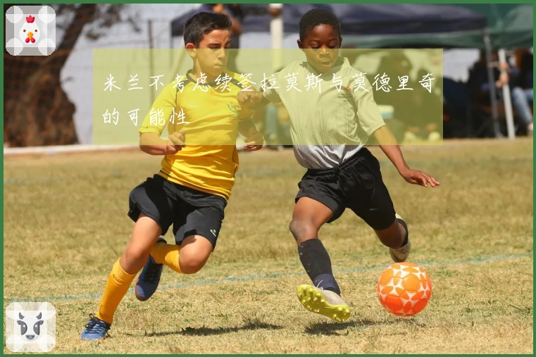 米兰不考虑续签拉莫斯与莫德里奇的可能性