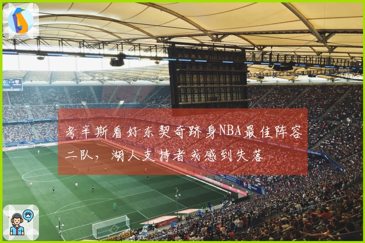 考辛斯看好东契奇跻身NBA最佳阵容二队，湖人支持者或感到失落