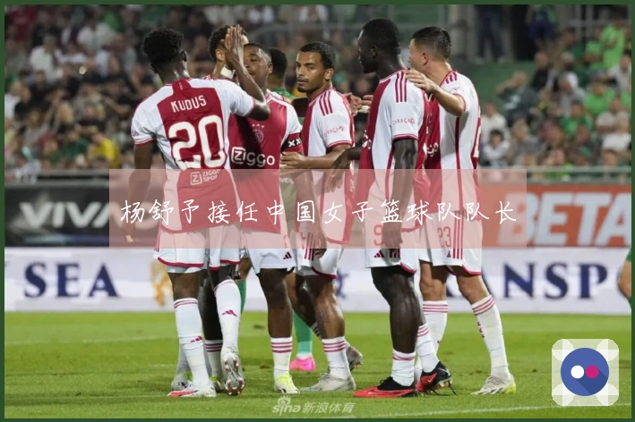 杨舒予接任中国女子篮球队队长