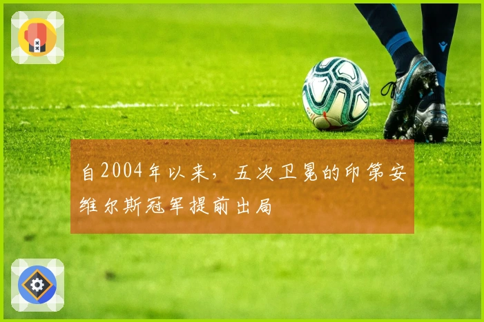 自2004年以来,五次卫冕的印第安维尔斯冠军提前出局