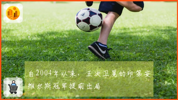 自2004年以来，五次卫冕的印第安维尔斯冠军提前出局