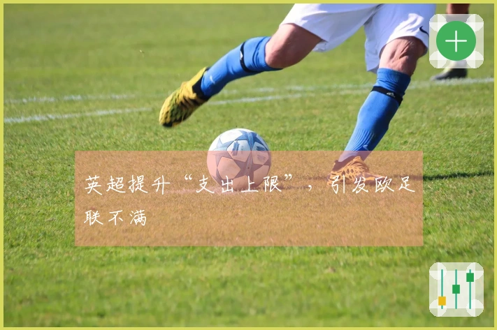 英超提升“支出上限”，引发欧足联不满