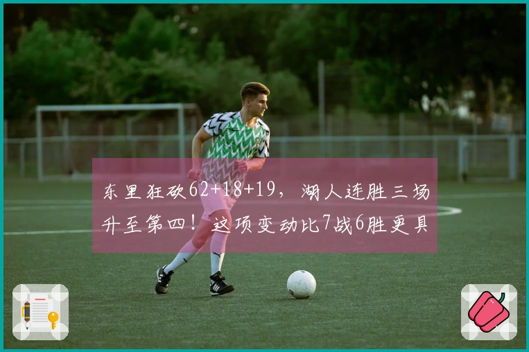 东里狂砍62+18+19，湖人连胜三场升至第四！这项变动比7战6胜更具意义