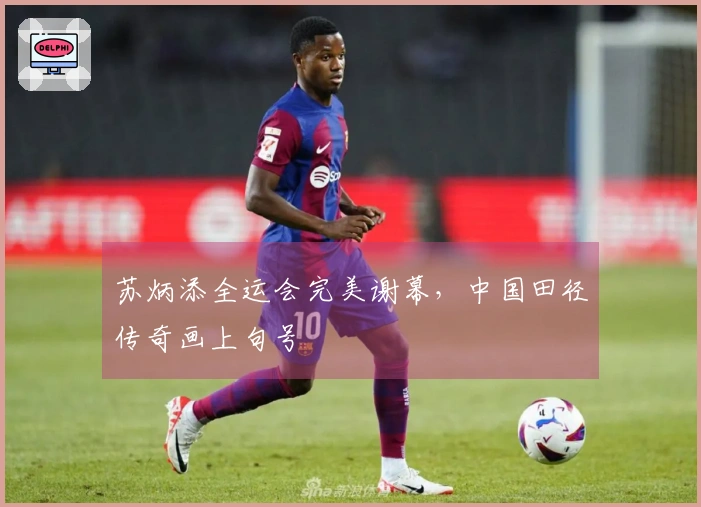 苏炳添全运会完美谢幕，中国田径传奇画上句号