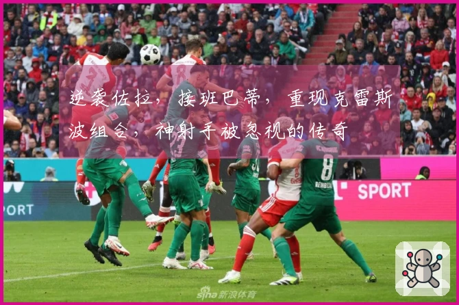 逆袭佐拉，接班巴蒂，重现克雷斯波组合，神射手被忽视的传奇