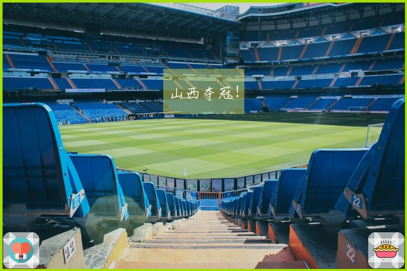 山西夺冠！