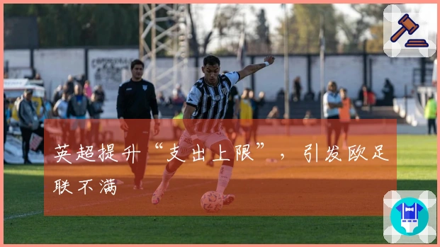 英超提升“支出上限”，引发欧足联不满