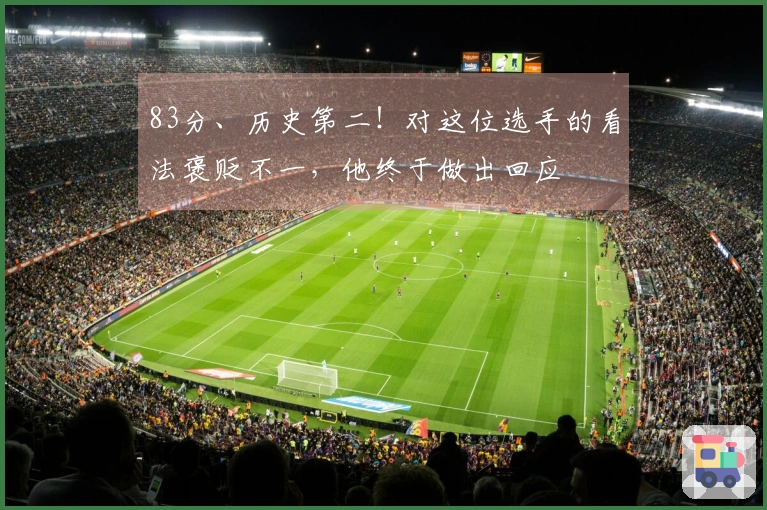 83分、历史第二！对这位选手的看法褒贬不一，他终于做出回应