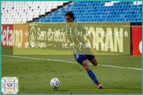 83分、历史第二！对这位选手的看法褒贬不一，他终于做出回应