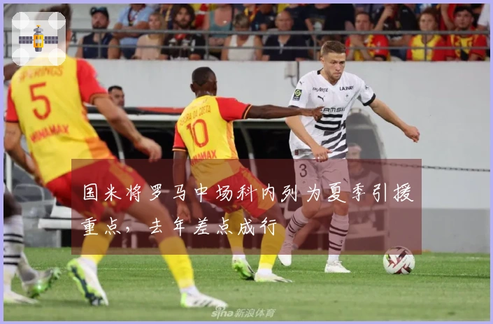 国米将罗马中场科内列为夏季引援重点，去年差点成行