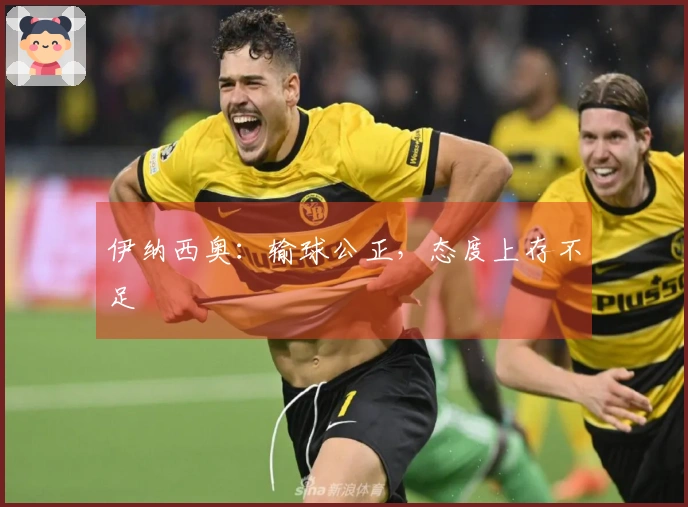 伊纳西奥：输球公正，态度上存不足