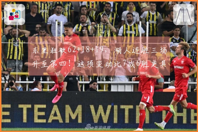 东里狂砍62+18+19，湖人连胜三场升至第四！这项变动比7战6胜更具意义