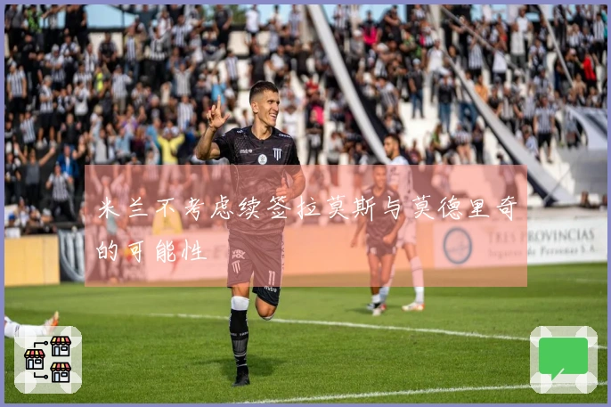 米兰不考虑续签拉莫斯与莫德里奇的可能性